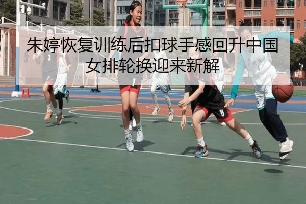 朱婷恢复训练后扣球手感回升中国女排轮换迎来新解 | ODSPORTS