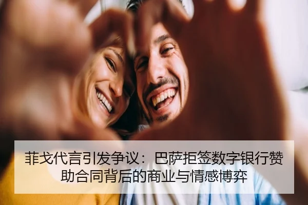 菲戈代言引发争议：巴萨拒签数字银行赞助合同背后的商业与情感博弈 | ODSPORTS