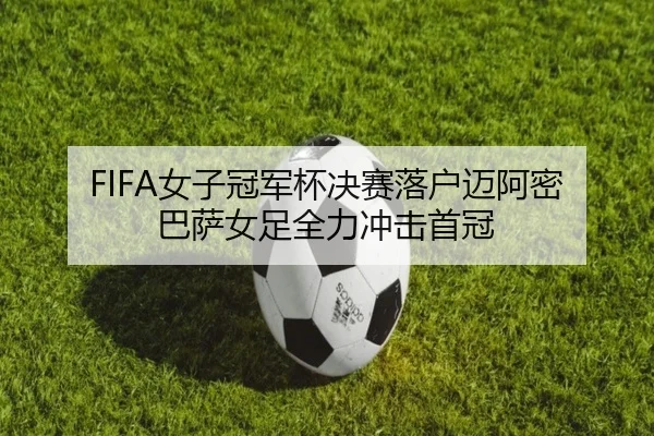 FIFA女子冠军杯决赛落户迈阿密 巴萨女足全力冲击首冠 | ODSPORTS