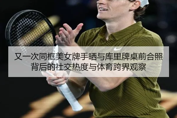 又一次同框美女牌手晒与库里牌桌前合照背后的社交热度与体育跨界观察 | ODSPORTS